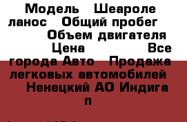  › Модель ­ Шеароле ланос › Общий пробег ­ 79 000 › Объем двигателя ­ 1 500 › Цена ­ 111 000 - Все города Авто » Продажа легковых автомобилей   . Ненецкий АО,Индига п.